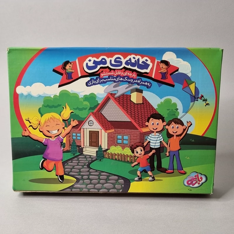 بازی پارچه ای خانه من